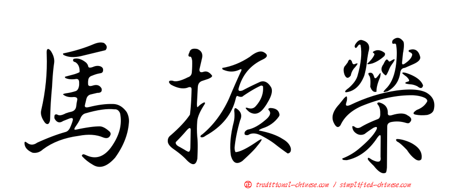 馬振榮