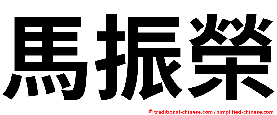 馬振榮
