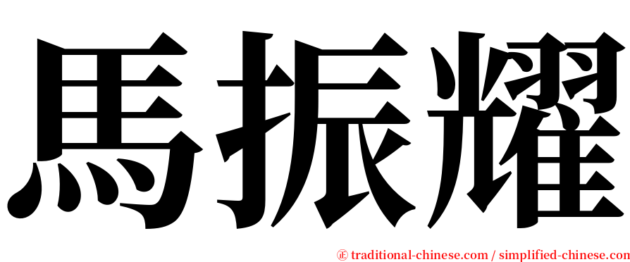 馬振耀 serif font