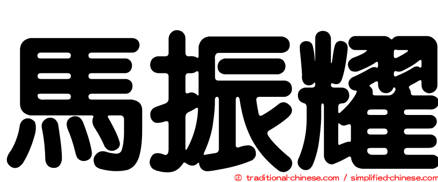 馬振耀