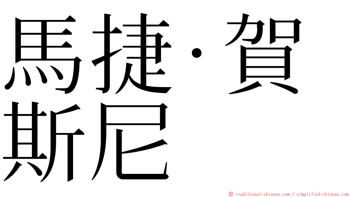 馬捷·賀斯尼 ming font