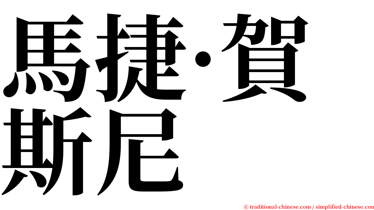 馬捷·賀斯尼 serif font