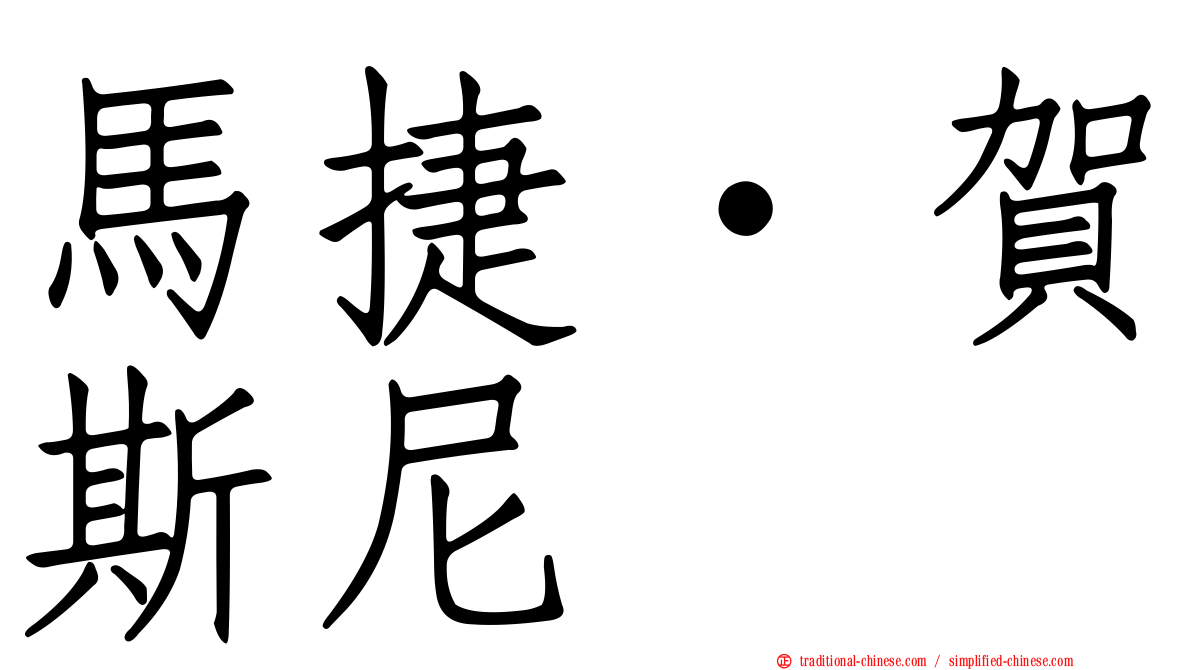 馬捷·賀斯尼