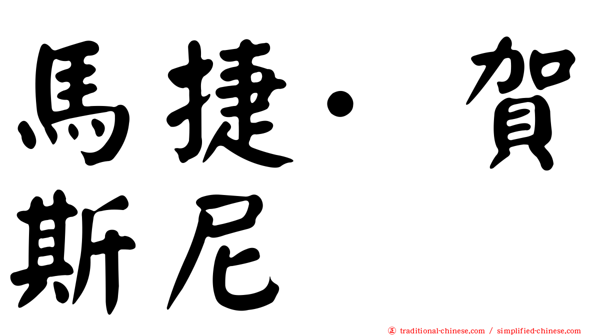 馬捷·賀斯尼