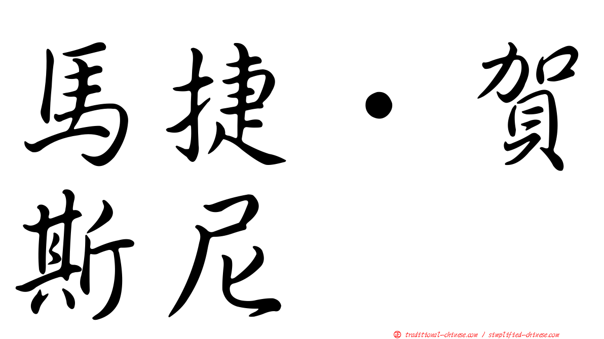 馬捷·賀斯尼