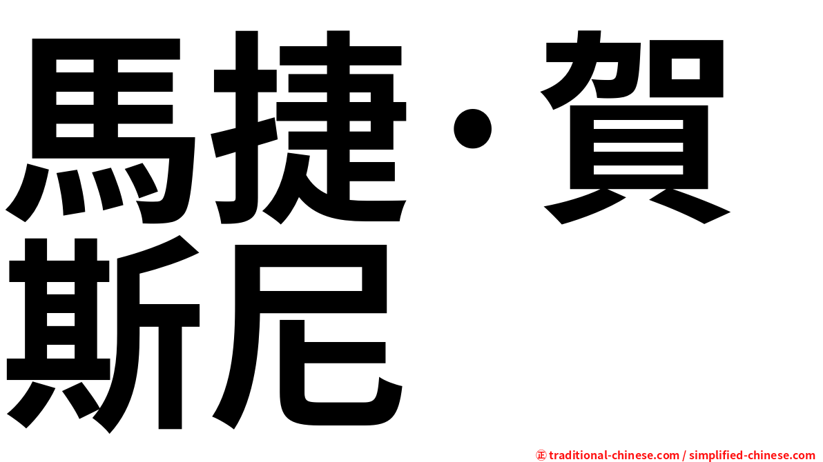 馬捷·賀斯尼