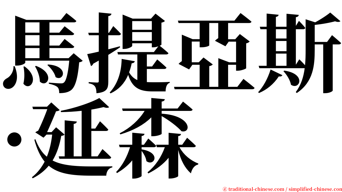 馬提亞斯·延森 serif font