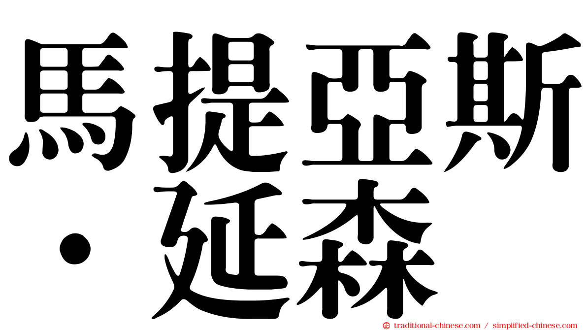 馬提亞斯·延森