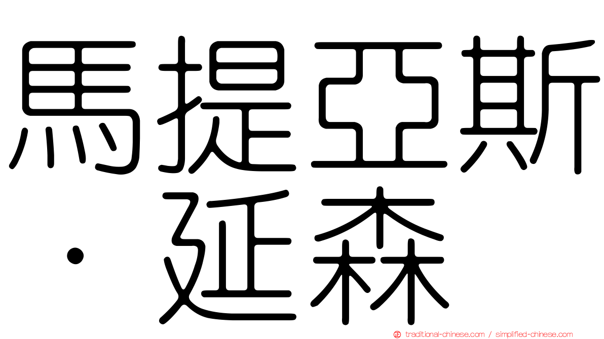 馬提亞斯·延森
