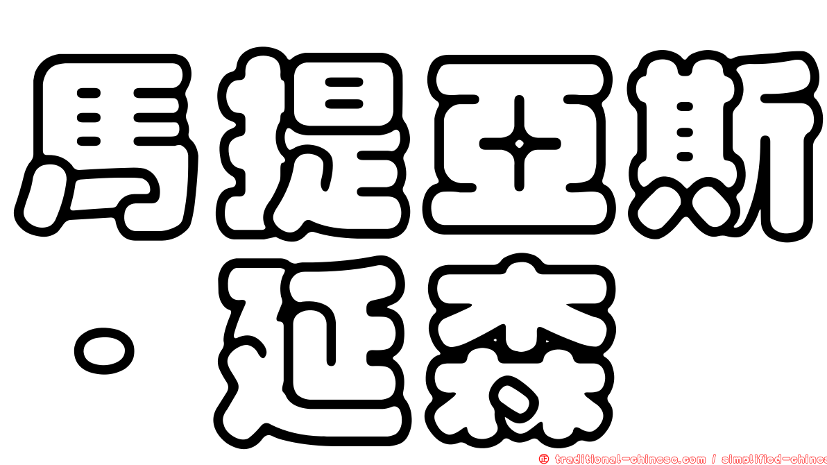 馬提亞斯·延森