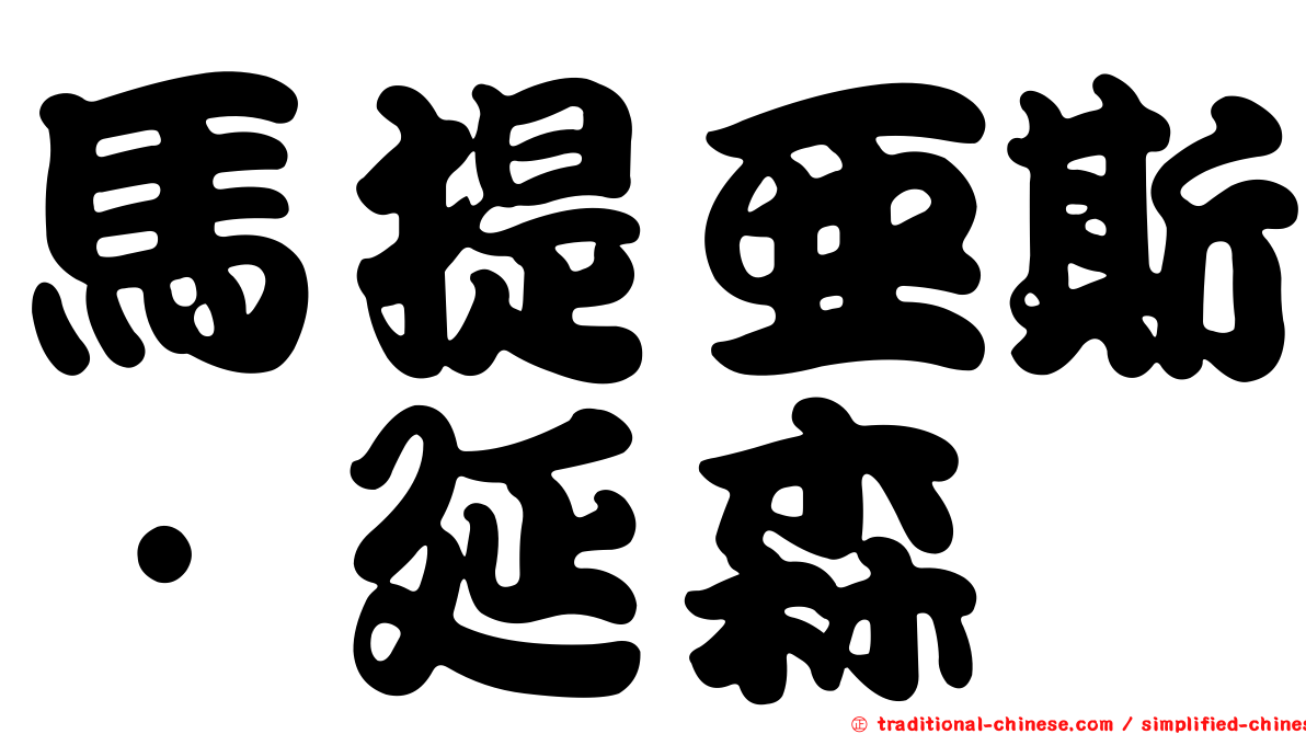 馬提亞斯·延森