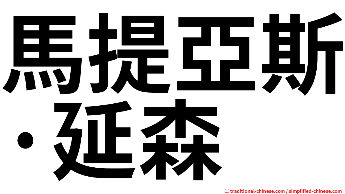 馬提亞斯·延森