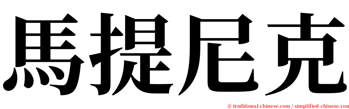 馬提尼克 serif font