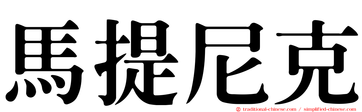 馬提尼克
