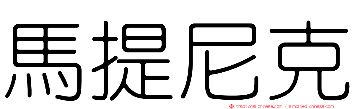 馬提尼克