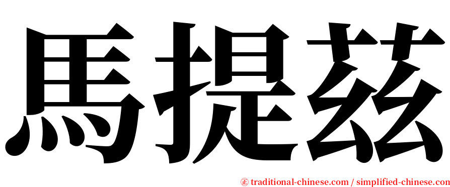 馬提茲 serif font