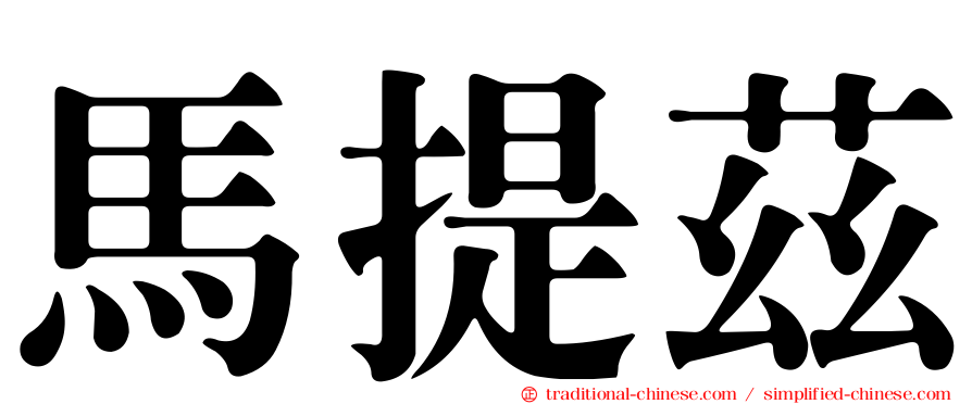 馬提茲