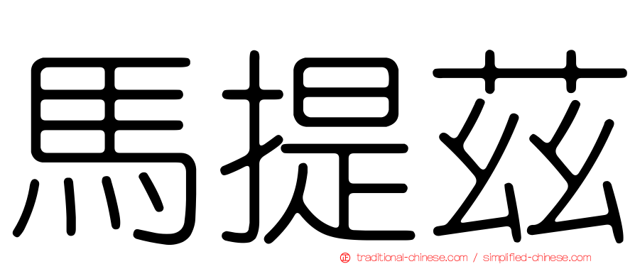 馬提茲