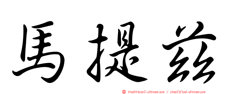 馬提茲