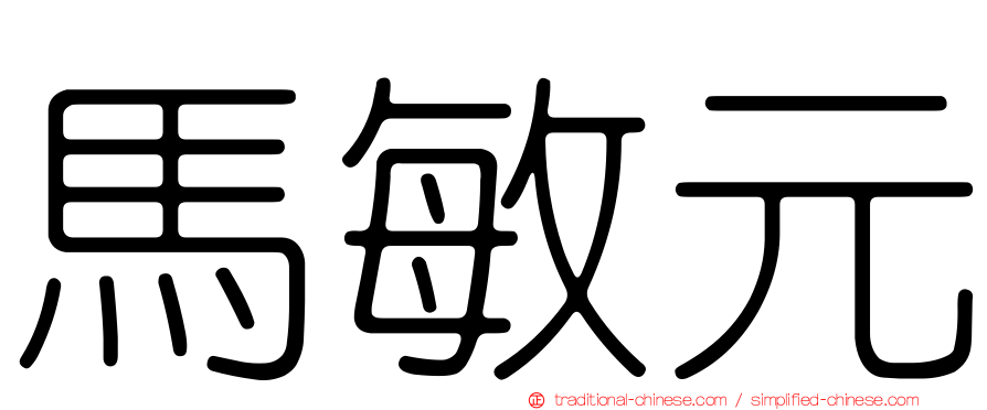 馬敏元