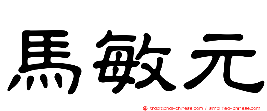 馬敏元