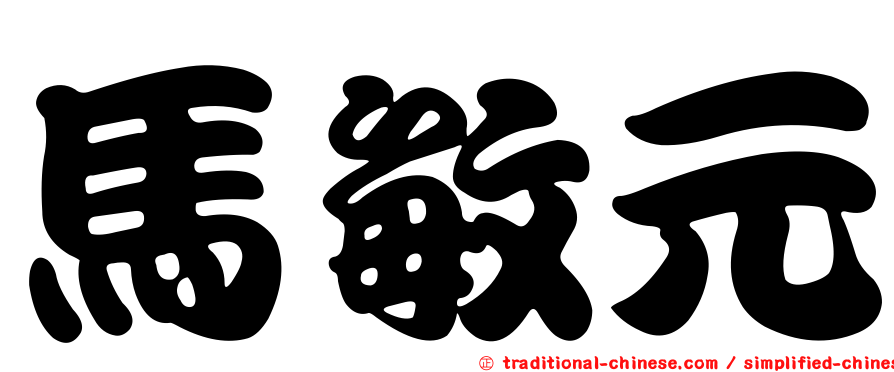 馬敏元