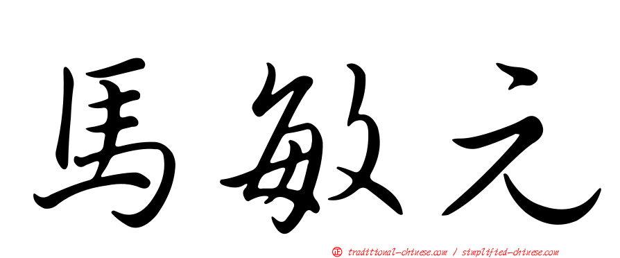 馬敏元