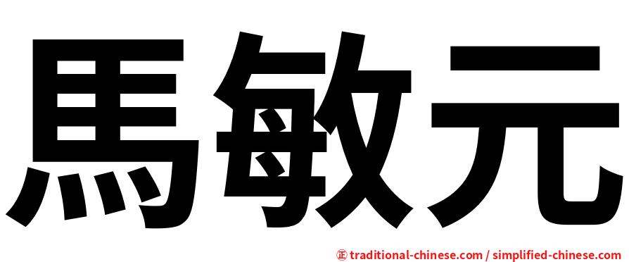 馬敏元