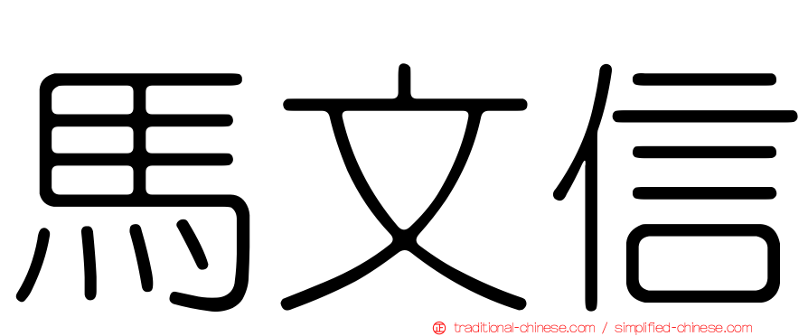 馬文信