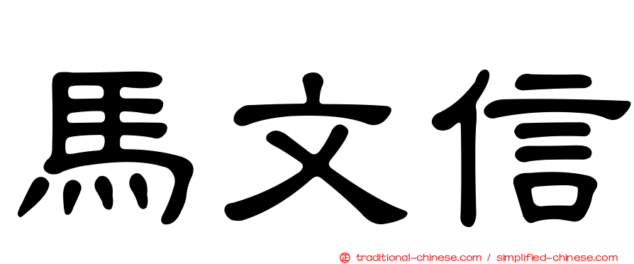 馬文信