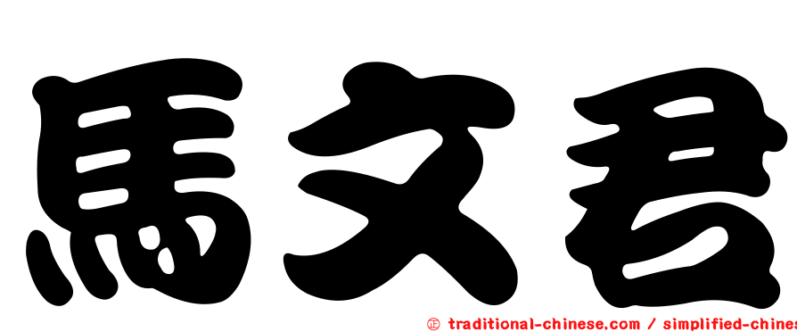 馬文君