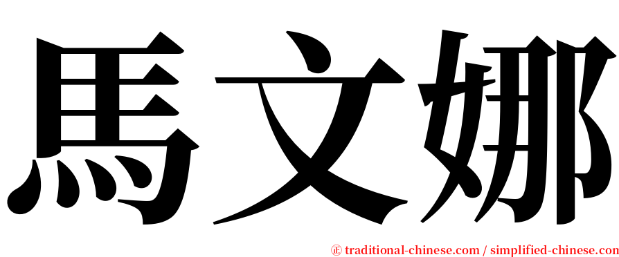 馬文娜 serif font