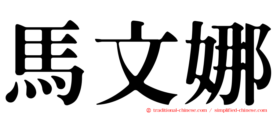 馬文娜