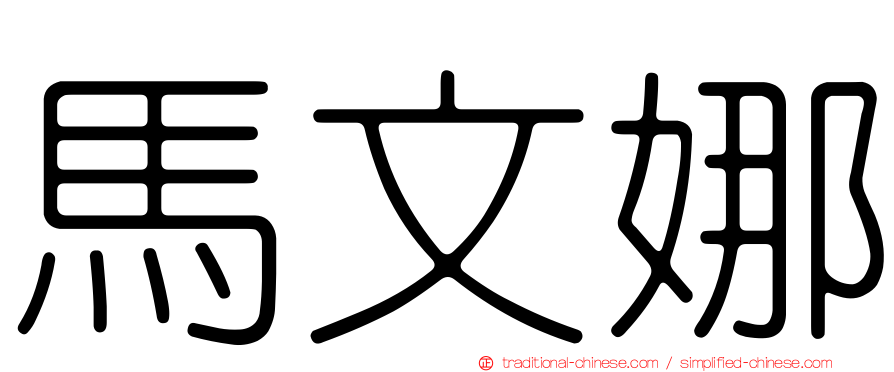 馬文娜