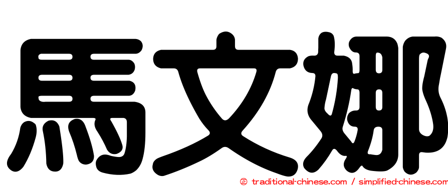 馬文娜