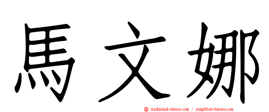 馬文娜