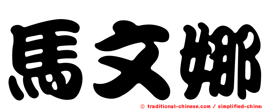 馬文娜