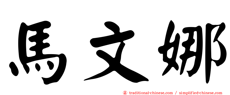 馬文娜