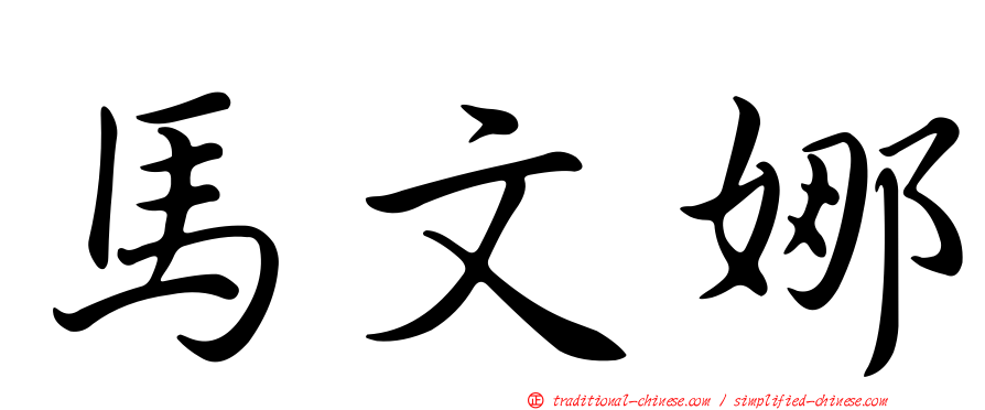 馬文娜
