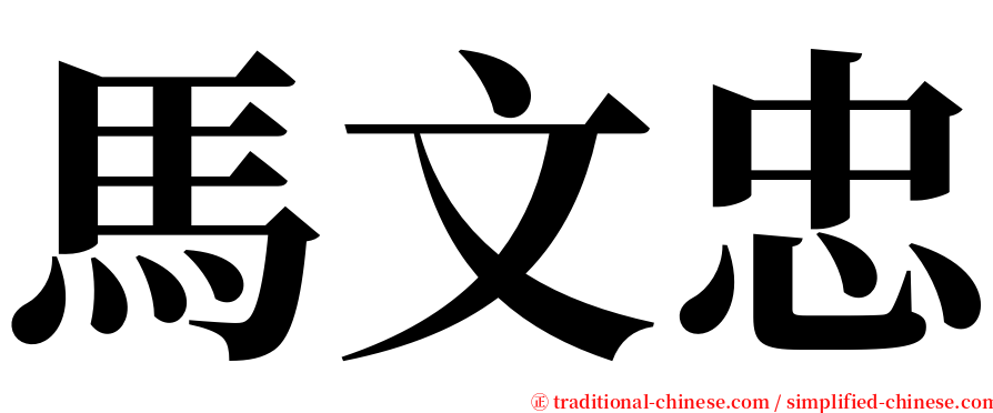 馬文忠 serif font
