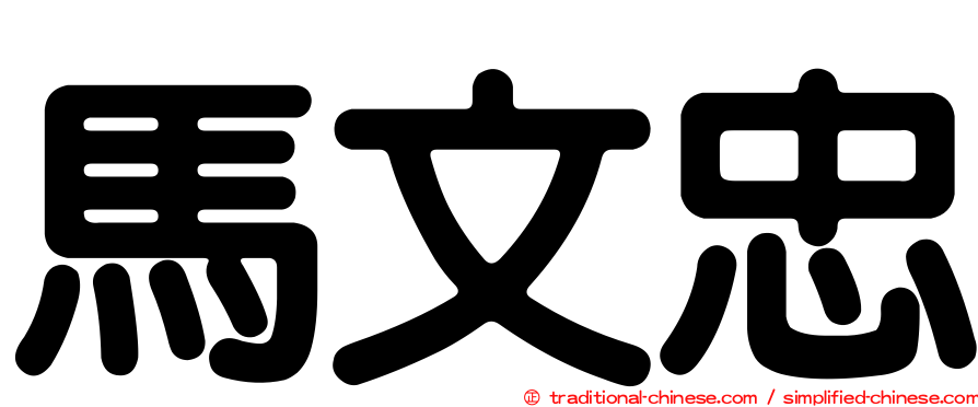 馬文忠