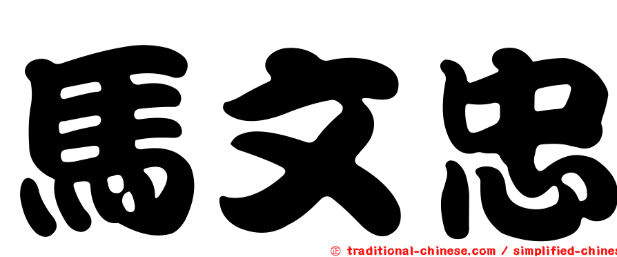 馬文忠