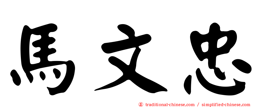 馬文忠