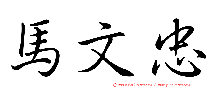 馬文忠