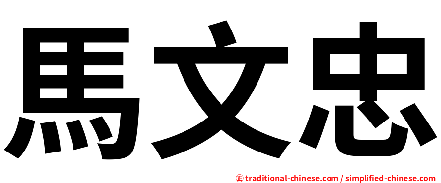 馬文忠
