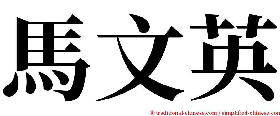 馬文英 serif font