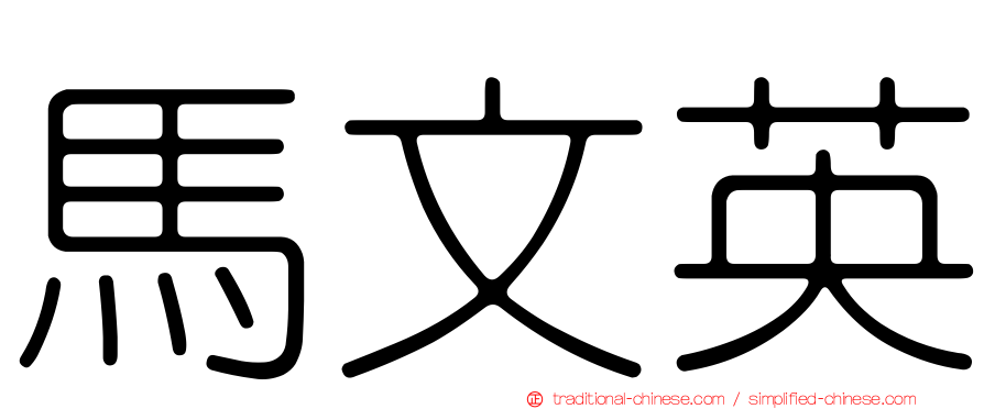 馬文英