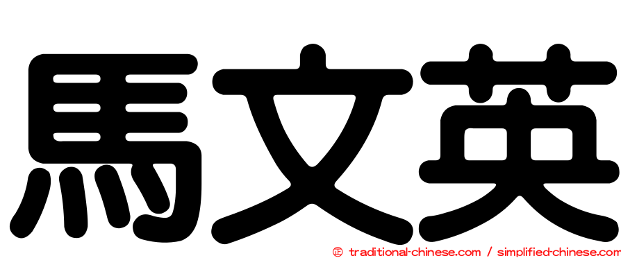 馬文英