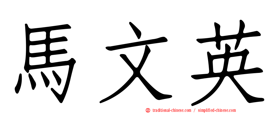 馬文英