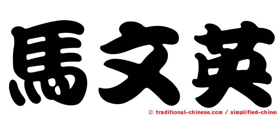 馬文英